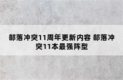 部落冲突11周年更新内容 部落冲突11本最强阵型